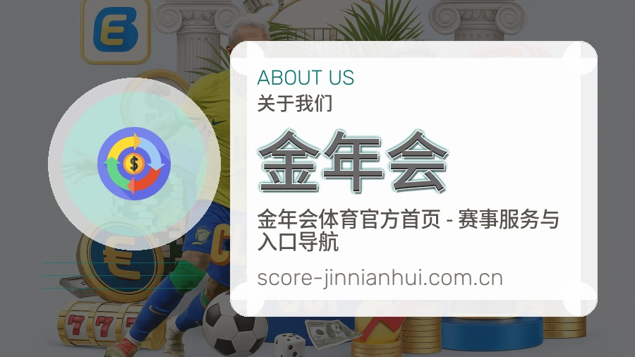 <strong>金年会</strong>品牌服务介绍